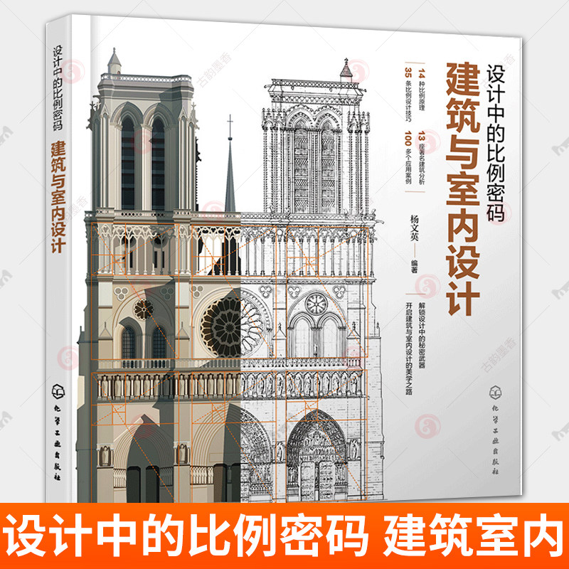 设计中的比例密码 建筑与室内设计 设计比例 建筑比例 室内比例 黄金分割 比例原理 环境艺术设计建筑设计等相关专业应用参考书籍