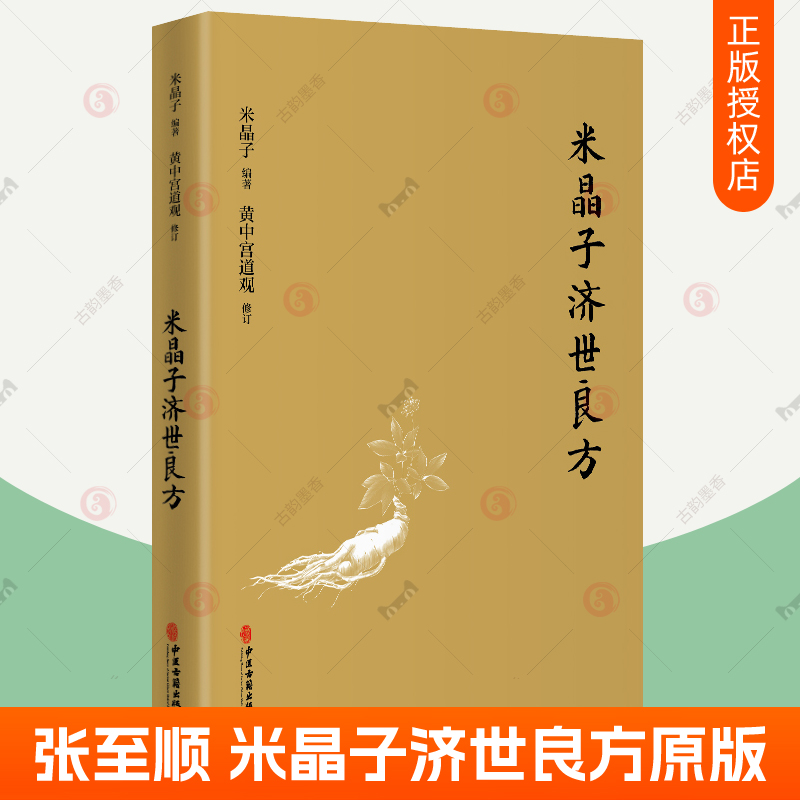 包邮 米晶子济世良方原版 黄中宫道观 米晶子著 可搭张至顺道长八部金刚功炁体源流疏通经络健康养生功法畅销图书籍中医古籍出版社