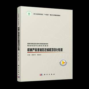机械产品多轴数控编程项目化教程胡新华 工业技术书籍
