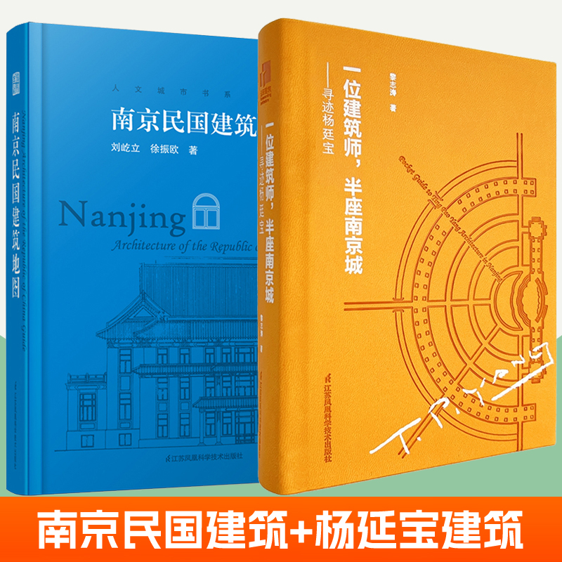 一位建筑师半座南京城寻迹杨廷宝+南京民国建筑地图全2册历史古建筑实景照片赏析民国建筑旅游参观路线中国历史文化建筑读物