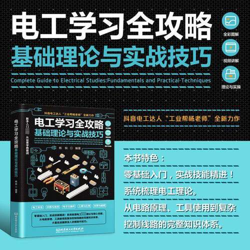 电工学习全攻略:基础理论与实战技巧:fundamentals and practical techniques杨锐 工业技术书籍