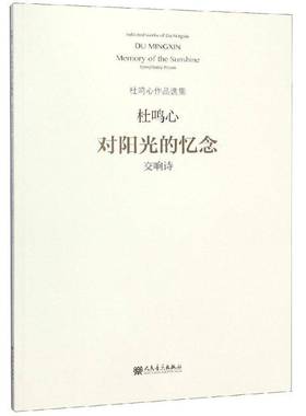 对阳光的忆念:交响诗:symphonic poem杜鸣心交响曲中国现代艺术书籍