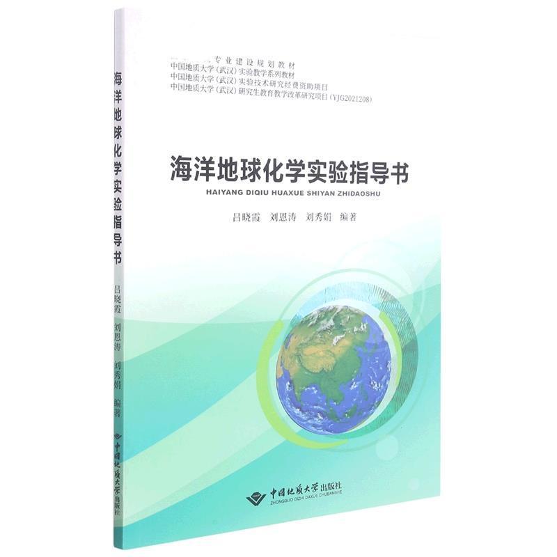 现货正版海洋地球化学实验指导书吕晓霞自然科学畅销书图书籍中国地质大学出版社有限责任公司9787562550778