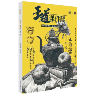 2019道课件素描静物1敲门砖蔡志华素描基础入门单体组合静物结构明暗透视照片对画临摹宝范本体系美院高联考美术绘画册教材程书