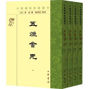 一部上起七佛 书籍古籍国学书籍 全4册 正版 禅宗通史 下至宋代 中华书局 普济 宋 中国佛教典籍选刊 五灯会元