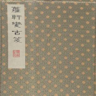 萝轩变古笺谱颜继祖辑木刻作品集中国明代艺术书籍