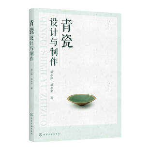 青瓷装 正版 吴小萍 青瓷设计与制作 饰与施釉青瓷成型制作教程书青瓷爱好者等学书青瓷造型设计烧成后期处理工艺流程书 书籍