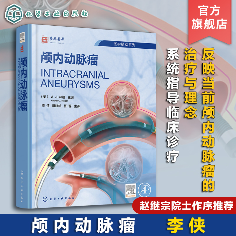 颅内动脉瘤脑血管病颅内动脉瘤介入治疗全面指导颅内动脉瘤流行病学颅内动脉瘤胚胎学病理学脑血管病救治医护人员参考指南