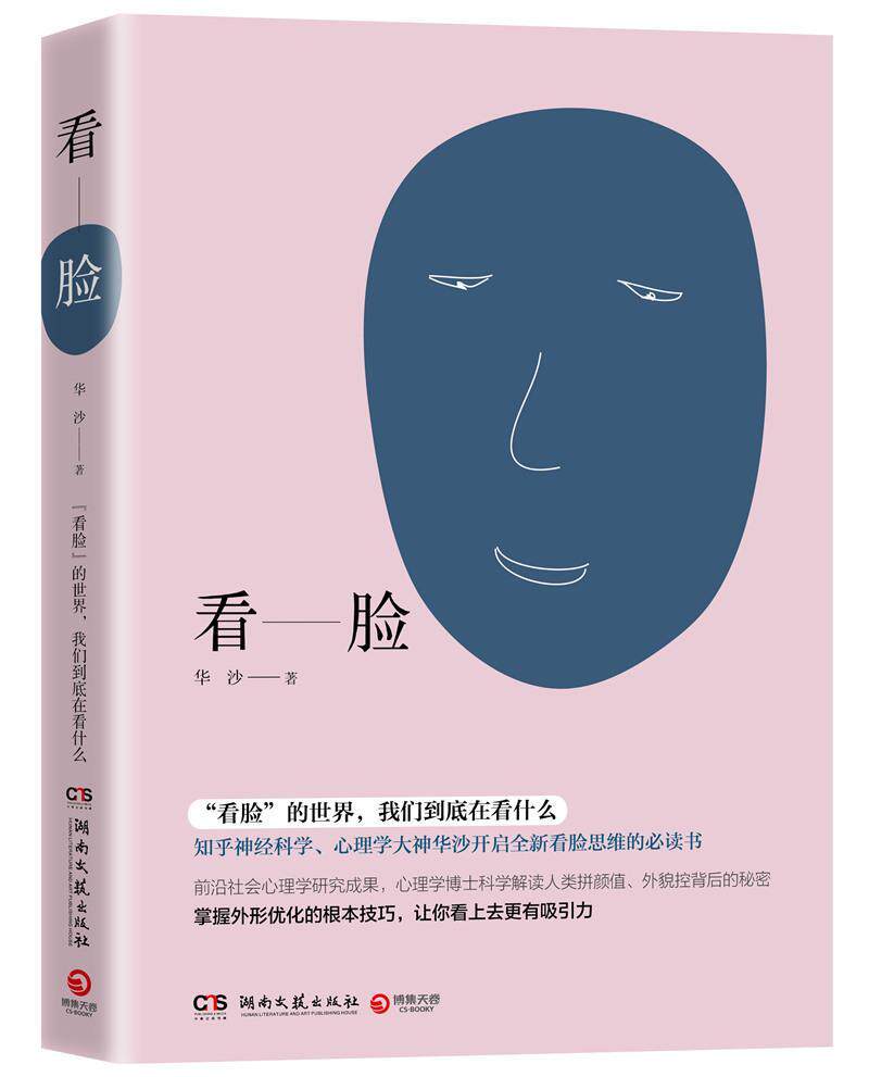 看——脸:"看脸"的世界,我们到底在看什么书华沙心理学通俗读物 社会