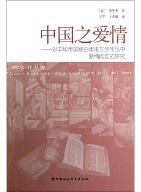 正版 中国之爱情:attraverso alcune opere letterarie negli ultimi secoli dell'i史华罗中国文学古典文学研究明清时代 文学书籍