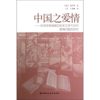 正版 中国之爱情:attraverso alcune opere letterarie negli ultimi secoli dell'i史华罗中国文学古典文学研究明清时代 文学书籍