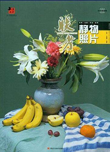 正版包邮 联考静物照片 色彩静物照片书 静物组合 联考参考书籍 冉亮