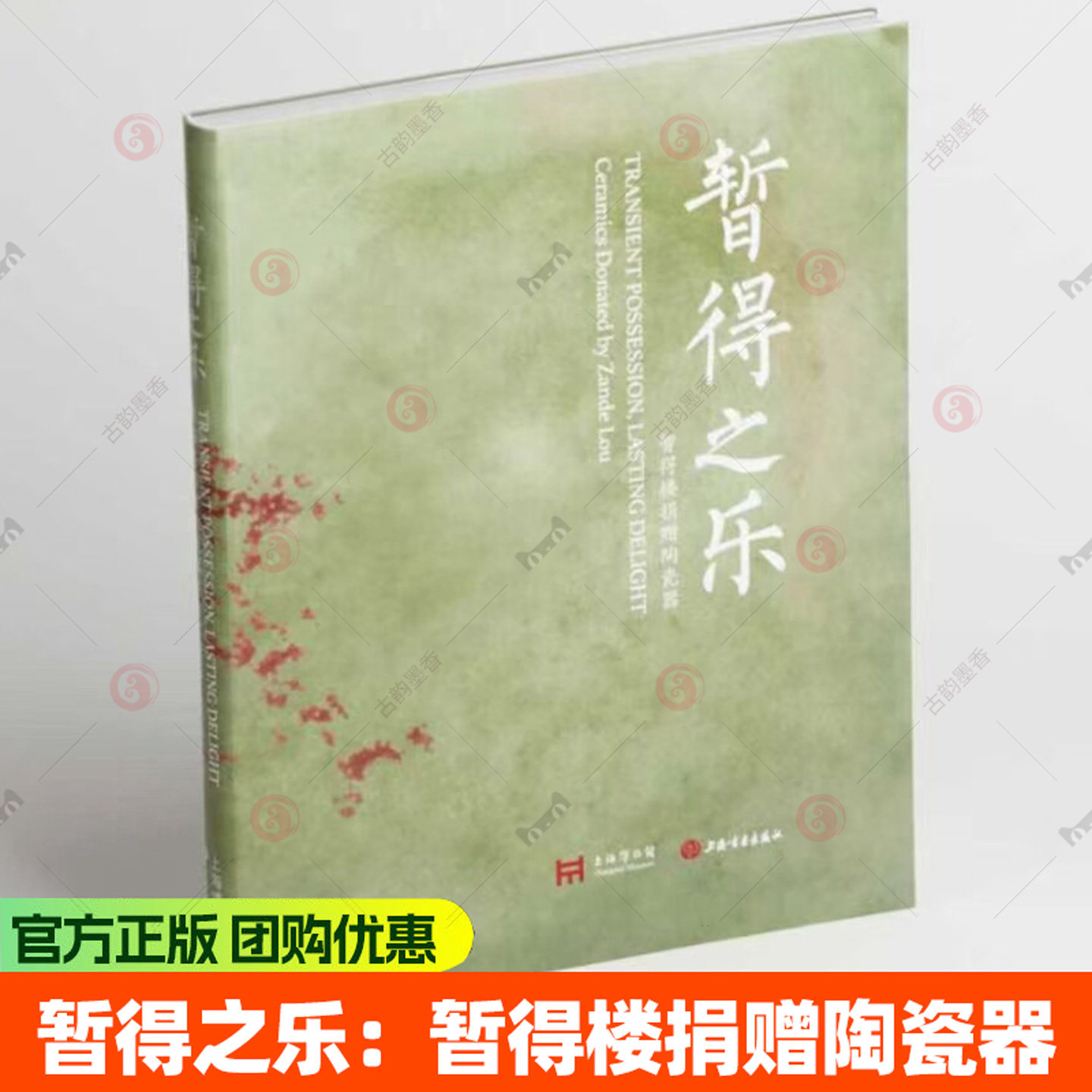 暂得之乐 暂得楼捐赠陶瓷器 上海博物馆编 百余件历代瓷器珍品 胡惠春暂得楼瓷器收藏鉴赏图录 文物鉴赏艺术画册 上海书画出版社