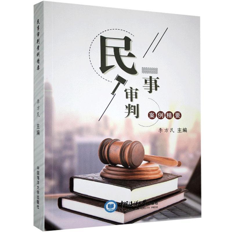 民事审判案例精要书李方民民事诉讼判案例中国普通大众法律书籍