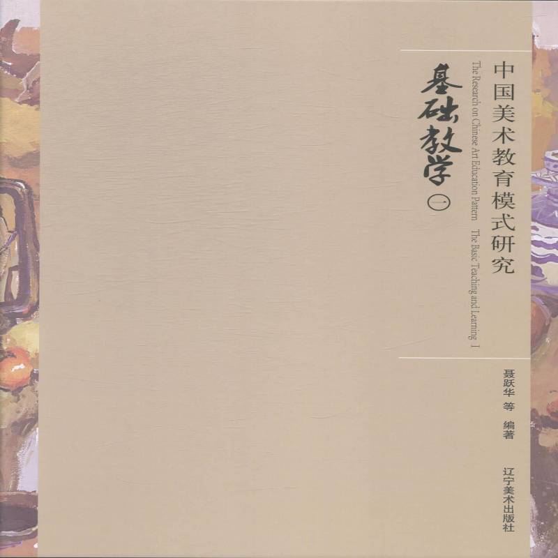 中国美术教育模式研究:一:Ⅰ:基础教学:The basic teaching and learning聂跃华等美术教育教学研究高等学校社会科学书籍