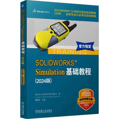 SOLIDWORKS SIMULATION基础教程（2024版）公司 工业技术书籍