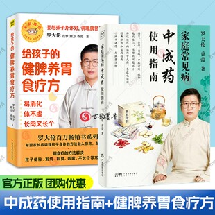 2册】给孩子的健脾养胃食疗方+家庭常见病中成药使用指南 罗大伦 30+种家庭孩子常见疾病 180+味中草药详解 中医养生保健图书籍