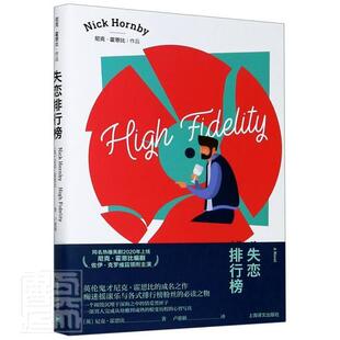 失恋排行榜尼克·霍恩比长篇小说英国现代小说书籍