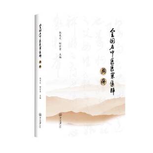 全国名中医医案集粹·胸痹张竞之 医药卫生书籍