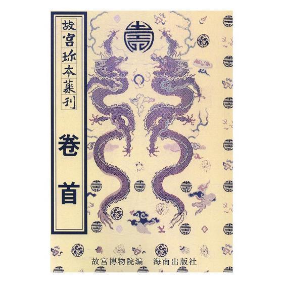 故宫珍本丛刊故宫博物院古籍中国丛刊辞典与工具书书籍