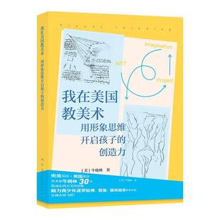 我在美国教美术:用形象思维开启孩子的创造力牛晓林 艺术书籍