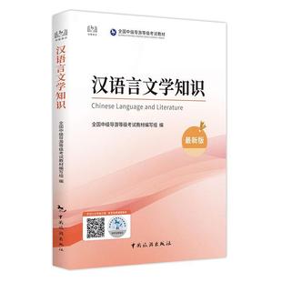 汉语言文学知识全国中级导游等级考试教材写组外语畅销书图书籍中国旅游出版 现货正版 社9787503270093