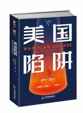 美国陷阱:橙色计划始末:the U.S. strategy to defeat Japan爱德华·米勒美国对外政策研究现代艺术书籍