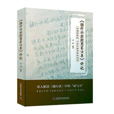 《辅行诀脏腑用药法要》讲记金锐 医药卫生书籍