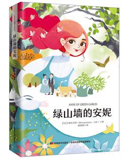 蒙哥马利 书籍 全新全译本 少儿 9787538682663 吉林社 儿童成长故事 生命中不可或缺 翻译家姚锦镕全译本 安妮 绿山墙