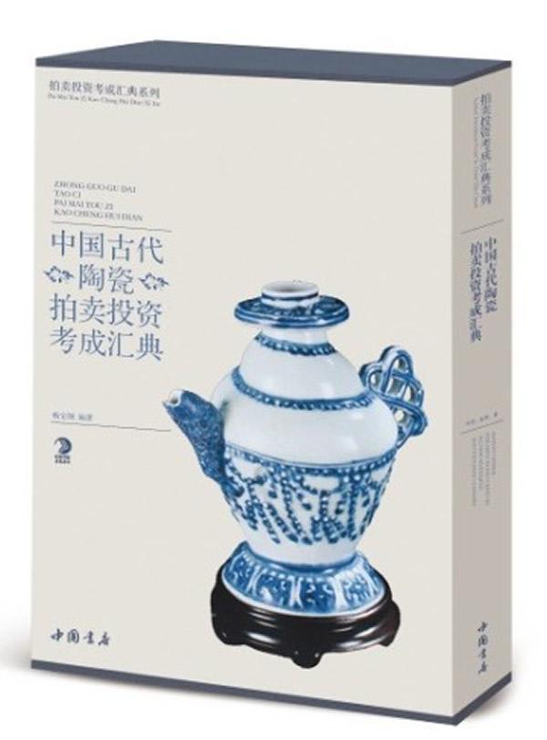 中国古代陶瓷拍卖投资考成汇典书立军  精选了近二十年间高端拍卖行的拍卖品 陶瓷爱好者的投资和鉴赏需求 收藏鉴赏书籍 艺术书籍