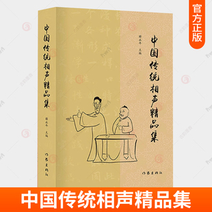 正版包邮 中国传统相声精品集 薛永年 相声剧本相声贯口书单口对口相声曲艺快板表演教材中国传统相声大全 相声书籍