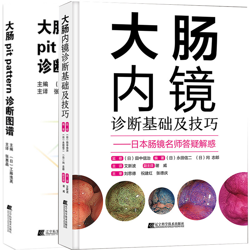 大肠内镜诊断基础及技巧+大肠pit pattern诊断图谱 2册套 医学图谱 提高大肠病变的诊断水平 大肠疾病诊断书籍 辽宁科学技术出版