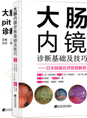 大肠内镜诊断基础及技巧+大肠pit pattern诊断图谱 2册套 医学图谱 提高大肠病变的诊断水平 大肠疾病诊断书籍 辽宁科学技术出版
