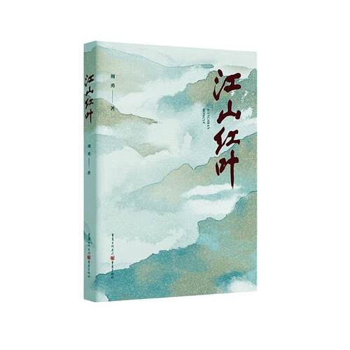 江山红叶周勇 文学书籍
