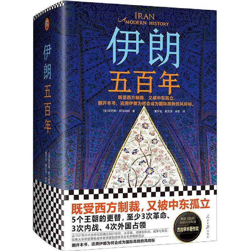 伊朗五百年阿巴斯·阿马纳特 历史书籍