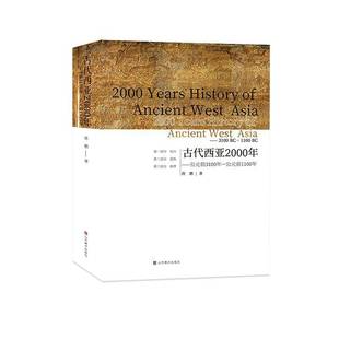 前1100年 历史书籍 公元 BC蒋鹏 古代西亚2000年 1100 3100 前3100年—公元