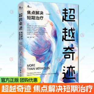 骆宏 书 版 正版 杜奕 社 焦点解决短期治疗 重庆大学出版 超越奇迹 9787568954525 经典 译 鹿鸣心理