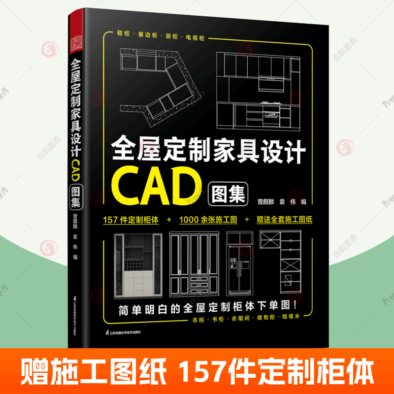 全屋定制家具设计CAD图集 效果图柜体结构图施工图衣柜厨柜鞋柜定制柜体效果图家居设计家居装修尺寸收纳设计 全屋定制书籍