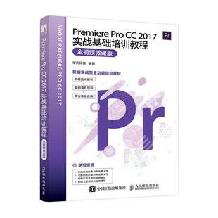 Premiere Pro CC 2017实战基础培训教程(全微课版)华天印象 工业技术书籍