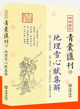 正版包邮 地理雪心赋集解 四库存目青囊汇刊15 卜应天 著 徐试可 孟浩注 宋政隆点校风水地理辩龙脉方位辩催官辩阳宅门向 华龄出版