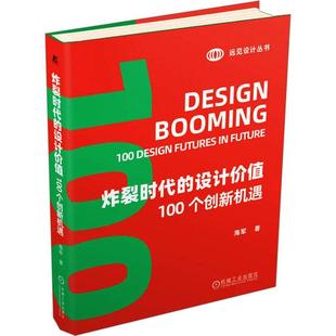 炸裂时代的设计价值:100个创新机遇:100 design futures in future 海军 工业技术书籍