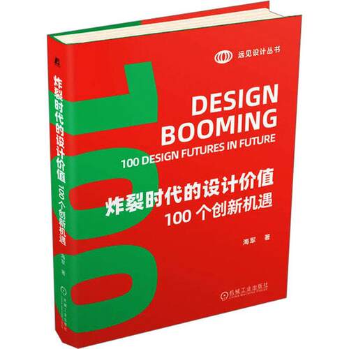 炸裂时代的设计价值:100个创新机遇:100 design futures in future 海军   工业技术书籍