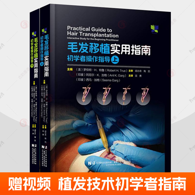 毛发移植实用指南:初学者操作指导 上下全2册 医患沟通制定治疗计划术前准备毛囊单位提取术移植方法 配套视频 植发技术书籍