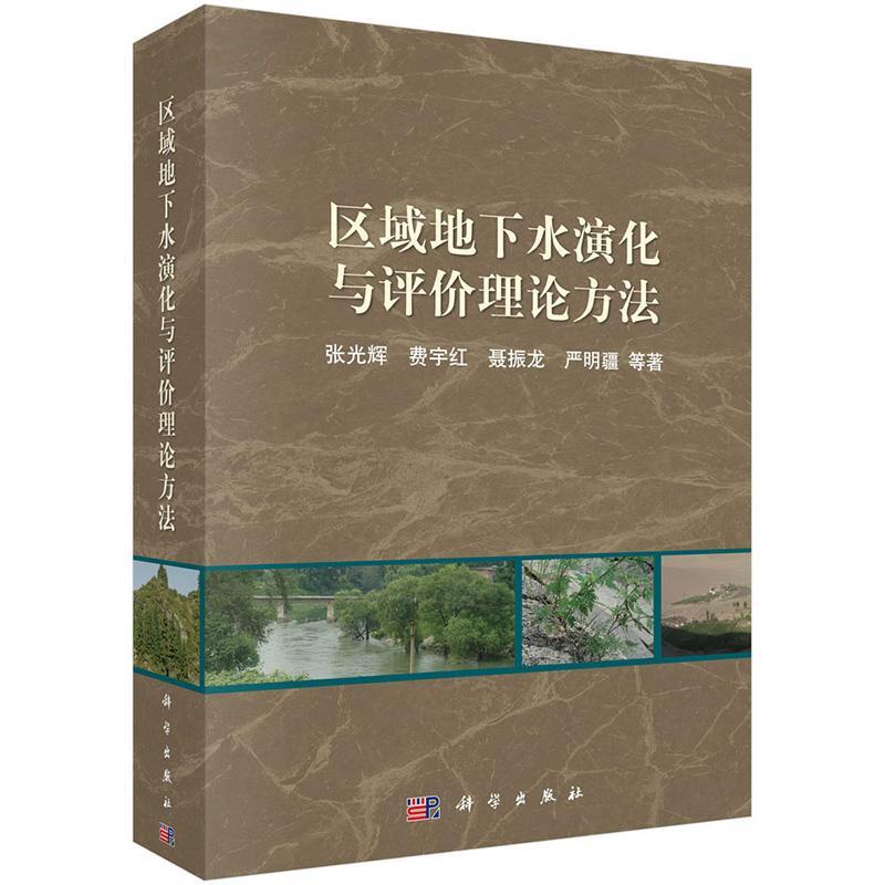 区域地下水演化与评价理论方法书张光辉等工业技术书籍