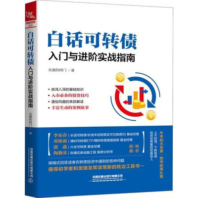 现货正版白话可转债：入门与进阶实战指南北落的师门经济畅销书图书籍中国铁道出版社9787113267834
