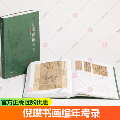 倪瓒书画编年考录 上海书画出版社 赵红军著 新书 倪瓒山水画倪瓒画集全集书法 正版书籍包邮