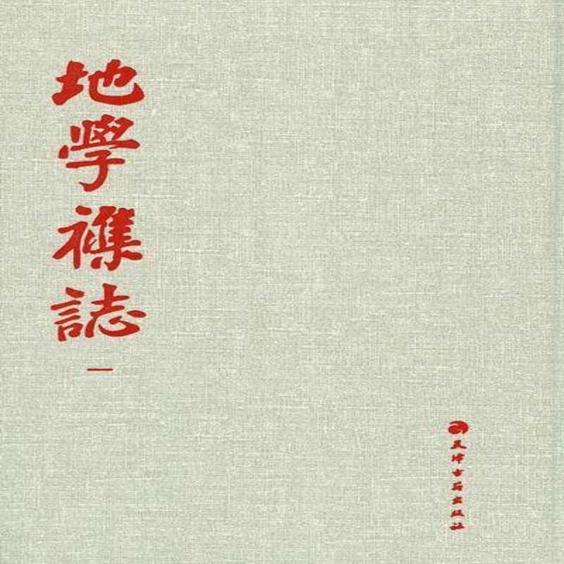 地学杂志天津市地理学会地理学中国代期刊旅游地图书籍