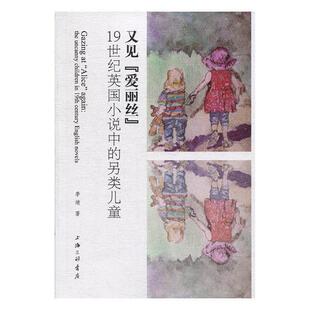 又见“爱丽丝”:1纪英国小说中的另类儿童:the uncanny children in 19th century English novels李靖小说研究英国纪文学书籍