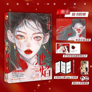 正版 池焰 小说实体书纯欲风姐弟恋治愈之作人气作家茶茶好萌燎燃来袭冷颜飒系医生姐姐-池瑶炽热心机大学生弟弟 江焰姐弟恋言情