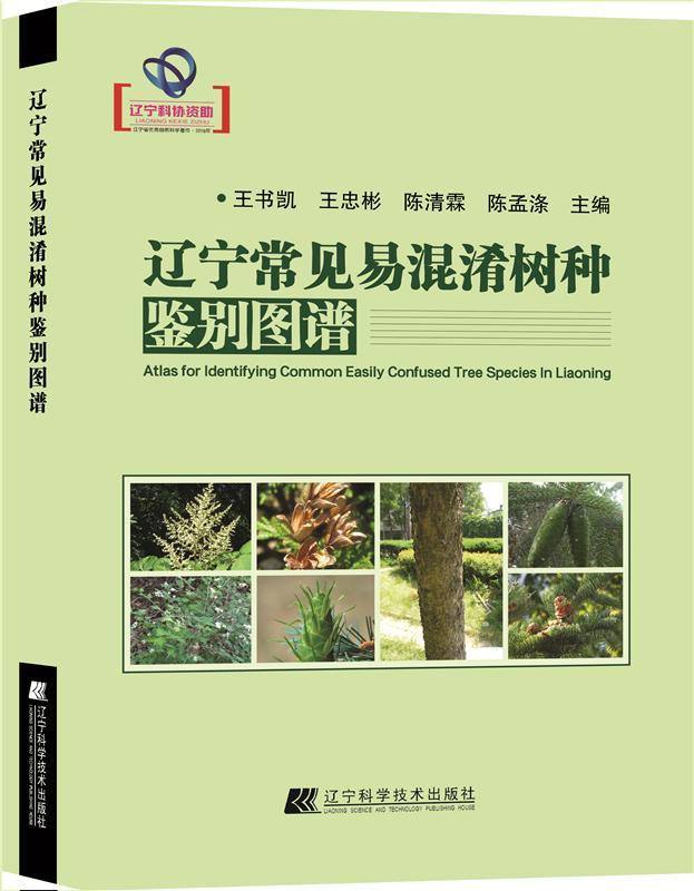 现货正版辽宁常见易混淆树种鉴别图谱王书凯农业、林业畅销书图书籍辽宁科学技术出版社9787559102720
